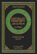 كتاب تاريخ المراقد الحسين وأهل بيته وأنصاره