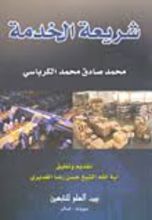 كتاب شريعة الخدمة