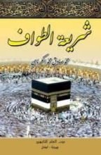 كتاب شريعة العمرة