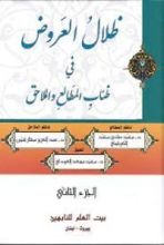 كتاب ظلال العروض في ظئاب المطالع والملاحق3