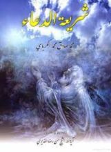 كتاب شريعة الدعاء