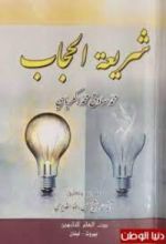 كتاب شريعة الحجاب