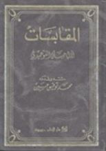 كتاب المقابسات