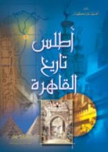 كتاب أطلس تاريخ القاهرة
