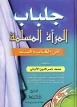 كتاب جلباب المرأة المسلمة في الكتاب والسنة