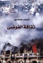 كتاب ثقافة الفوضى