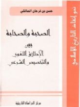 كتاب الصحبة والصحابة بين الإطلاق اللغوي والتخصيص الشرعي
