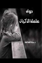 كتاب ديوان صلصلة الذكريات