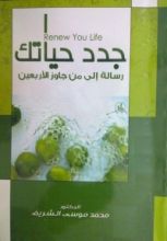 كتاب جدد حياتك رسالة إلى من جاوز الأربعين