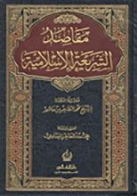 كتاب مقاصد الشريعة الإسلامية