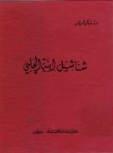 كتاب شناشيل إبنة الجلبي وإقبال