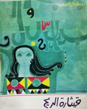 كتاب قيثارة الريح