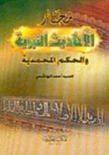 كتاب مختار الأحاديث النبوية والحكم المحمدية