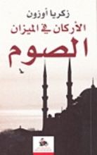 كتاب الكتاب والسنة يجب أن يكونا مصدر القوانين في مصر