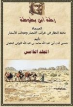 كتاب رحلة ابن بطوطة 5
