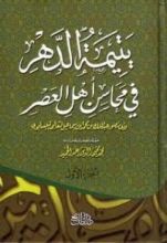 كتاب يتيمة الدهر في محاسن أهل العصر 1