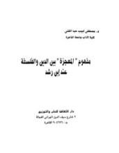 كتاب مفهوم المعجزة بين الدين والفلسفة عند ابن رشد