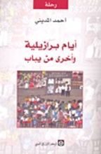 كتاب أيام برازيلية وأخرى من يباب