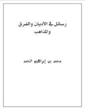 كتاب رسائل في الأديان والفرق والمذاهب