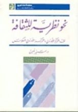 كتاب نحو نظرية للثقافة: نقد التمركز الأوروبي والتمركز الأوروبي المعكوس