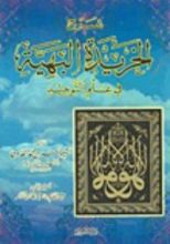 كتاب شرح الخريدة البهية