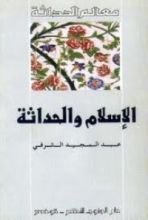 كتاب الإسلام والحداثة