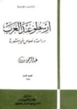 كتاب أرسطو عند العرب