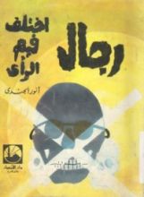 كتاب رجال اختلف فيهم الرأي