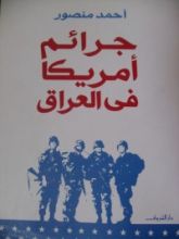 كتاب جرائم أمريكا في العراق