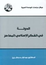 كتاب الدولة في الفكر الإسلامي المعاصر