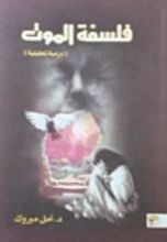 كتاب فلسفة الموت