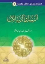 كتاب الرسل والرسالات