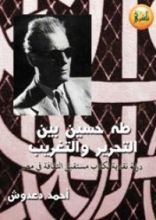 كتاب طه حسين بين التحرير والتغريب