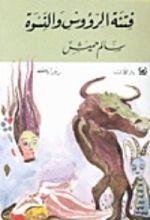 رواية فتنة الرؤوس والنسوة