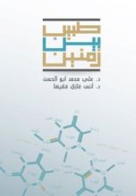 كتاب طبيب بين زمنين