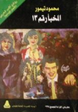 كتاب المخبأ رقم 13
