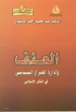 كتاب العنف وإدارة الصراع السياسي في الفكر الإسلامي