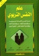 كتاب علم النفس التربوي