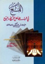 كتاب اللمع في الرد على أهل الزيغ والبدع