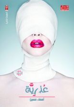 كتاب عذرية