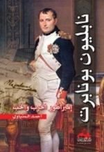 كتاب نابليون بونابرت إمبراطور الحرب والحب