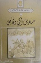 كتاب سعد بن أبي وقاص