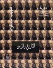 كتاب نجيب محفوظ التاريخ والزمن