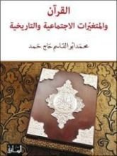 كتاب القرآن والمتغيرات الإجتماعية والتاريخية