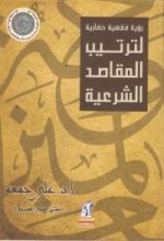كتاب رؤية فقهية وحضارية لترتيب المقاصد الشرعية