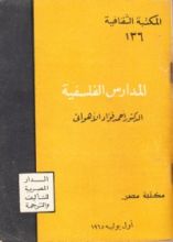 كتاب المدارس الفلسفية