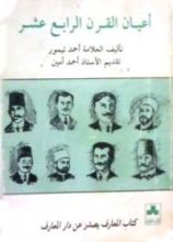كتاب أعيان القرن الرابع عشر