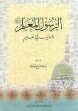 كتاب الرسول المعلم صلى الله عليه وسلم وأساليبه في التعليم