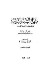 كتاب منهاج السنة النبوية 8