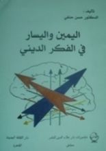 كتاب اليمين واليسار في الفكر الديني